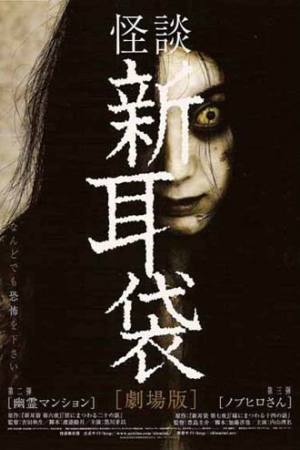 Kaidan Shin Mimibukuro: Yûrei manshon