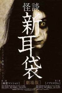 Kaidan Shin Mimibukuro: Yûrei manshon