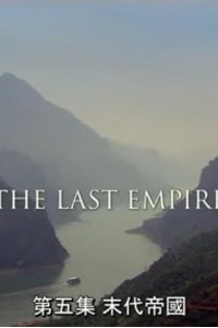 The Story of China – S01E05 – The Last Empire