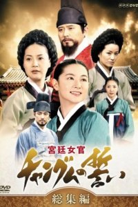 Dae Jang-geum – S01E01 – The King’s Order
