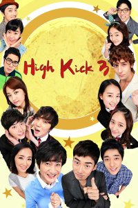 High Kick! – S02E55 – Episode #2.55