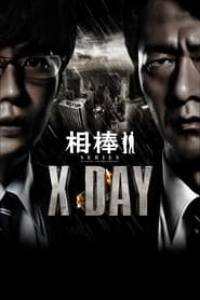 Aibou shirîzu: X Day