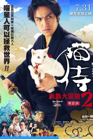 Neko zamurai: Minami no shima e iku