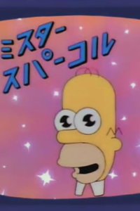 The Simpsons – S08E22 – In Marge We Trust