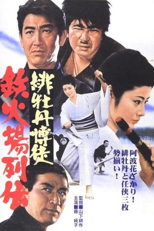 Red Peony Gambler: Here Comes Oryu