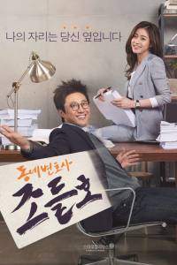 Dongnebyeonhosa Jo Deul-ho
