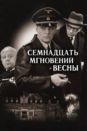 Semnadtsat mgnoveniy vesny