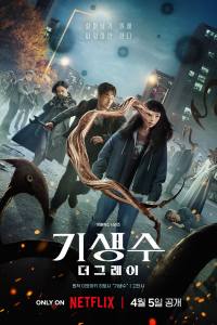 Gisaengsu: Deo geurei