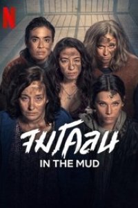 In the Mud Season 1 Episode 7